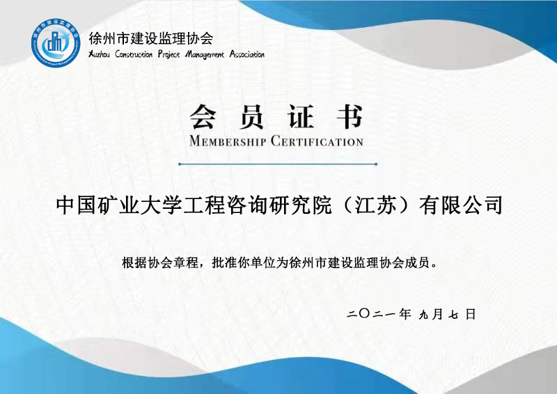 中国矿业大学工程咨询研究院（江苏）有限公司