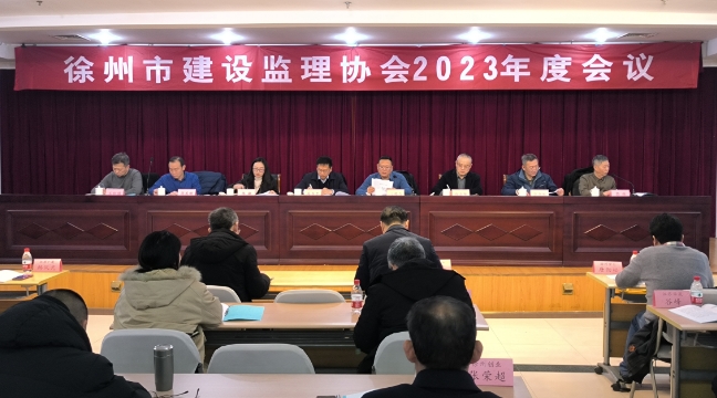 徐州市建设监理协会顺利召开2023年度会议