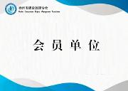 会员单位名单