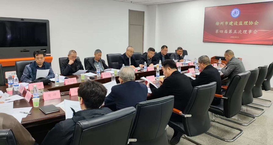 徐州市建设监理协会召开第四届第五次理事会